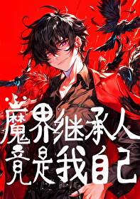 魔界继承人竟是我自己 魔界继承人竟是我自己