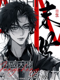 末世重生,靠养成大佬躺赢了 末世重生,靠养成大佬躺赢了