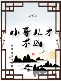 小哥儿才不凶 小哥儿才不凶