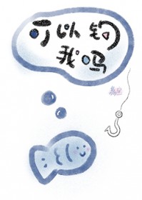 可以钓我吗 可以钓我吗
