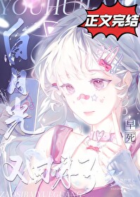 早死白月光又回来了 早死白月光又回来了