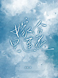 嫁给负心前妻的黑莲花亲姐 嫁给负心前妻的黑莲花亲姐