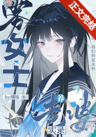 分手后温柔姐姐疯批了 分手后温柔姐姐疯批了