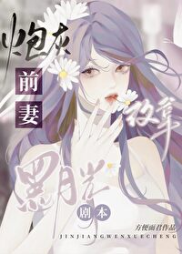 炮灰前妻改拿黑月光剧本 炮灰前妻改拿黑月光剧本