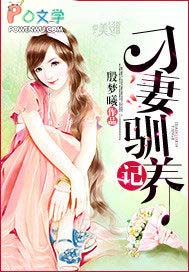 刁妻驯养记 刁妻驯养记