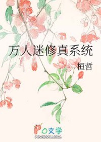 万人迷修真系统 万人迷修真系统