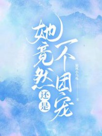 她竟然还是一个团宠 她竟然还是一个团宠