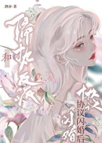 穿书后和疯美反派闪婚了 穿书后和疯美反派闪婚了