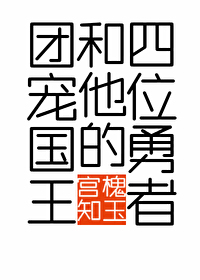 团宠国王和他的四位勇者 团宠国王和他的四位勇者
