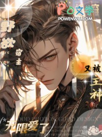 快穿:野欲宿主又被主神无限爱了 快穿:野欲宿主又被主神无限爱了