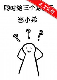 同时给三个龙傲天当小弟 同时给三个龙傲天当小弟