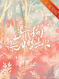 野狗与樱桃 野狗与樱桃