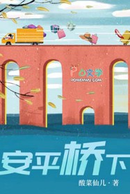 安平桥下 安平桥下