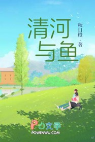 清河与鱼 清河与鱼