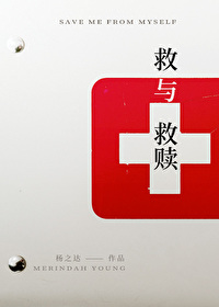 救与救赎 救与救赎