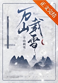 万山载雪 万山载雪