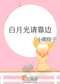 白月光请靠边 白月光请靠边