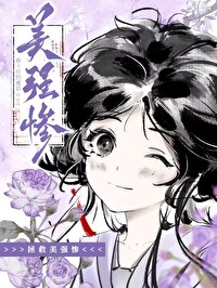 拯救那个美强惨男二 拯救那个美强惨男二