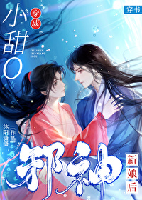 邪神的小甜O新娘 邪神的小甜O新娘