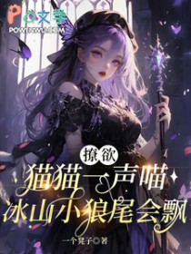 撩欲猫猫一声喵,冰山小狼尾会飘 撩欲猫猫一声喵,冰山小狼尾会飘