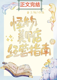 怪物美甲店经营指南 怪物美甲店经营指南