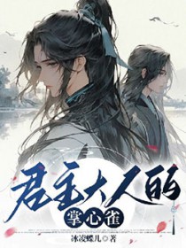 君主大人的掌心雀 君主大人的掌心雀