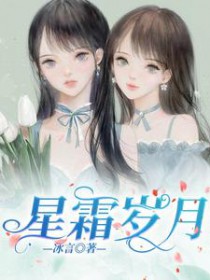 星霜岁月 星霜岁月