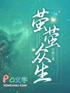 萤萤众生 萤萤众生