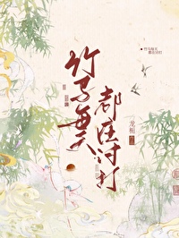 竹马每天都在讨打 竹马每天都在讨打