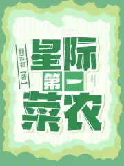 星际第一菜农 星际第一菜农