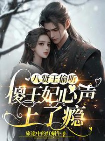 八贤王偷听傻王妃心声上了瘾 八贤王偷听傻王妃心声上了瘾