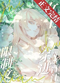 限制文女主穿进清水晋江 限制文女主穿进清水晋江