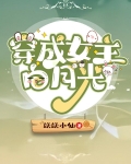 穿成女主白月光后我恃宠而骄了 穿成女主白月光后我恃宠而骄了