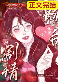 为摆脱剧情我扑倒了影后 为摆脱剧情我扑倒了影后