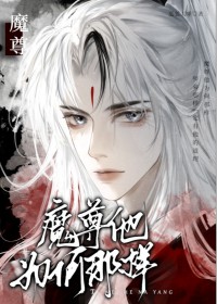 魔尊他为何那样 魔尊他为何那样