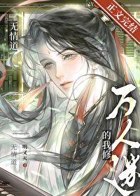 万人迷的我修无情道 万人迷的我修无情道