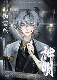 伪装系神明 伪装系神明