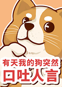 有天我的狗突然口吐人言 有天我的狗突然口吐人言