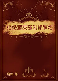 拒绝室友强制修罗场 拒绝室友强制修罗场