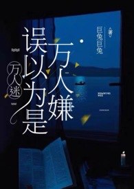 万人迷误以为是万人嫌(NPH) 万人迷误以为是万人嫌(NPH)