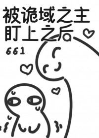 被诡域之主盯上之后 被诡域之主盯上之后