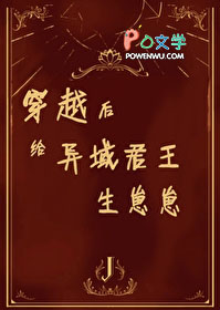 穿越后,给异域君王生崽崽 穿越后,给异域君王生崽崽