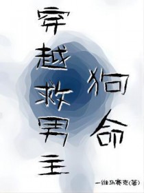 穿越救男主狗命 穿越救男主狗命