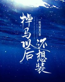 掉马以后还想装 掉马以后还想装