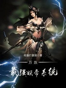 万族最强妖帝系统 万族最强妖帝系统