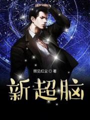 新超脑 新超脑