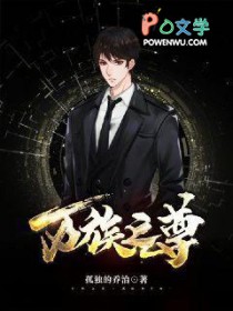 万族之尊 万族之尊