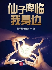 仙子降临我身边 仙子降临我身边