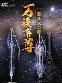 万族帝尊 万族帝尊