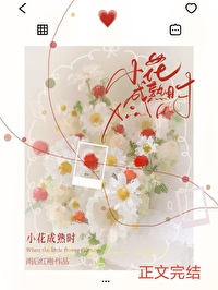 小花成熟时 小花成熟时